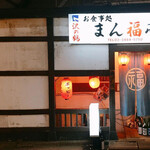 User's review image for まん福亭