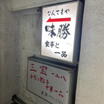 User's review image for なんでもや 味勝