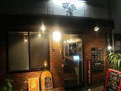 User's review image for 高玉屋 五反田店
