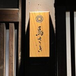 用戶對於鳥さき的評論圖