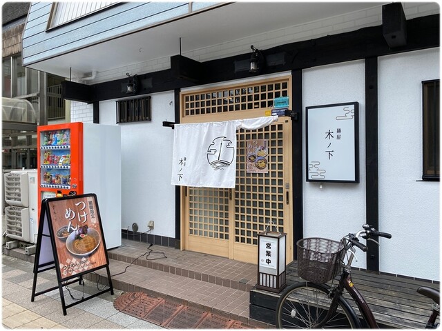 用戶對於麺屋 木ノ下的評論高清圖