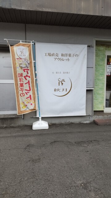 用户对于秋月 アウトレット店的评论高清图