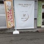 用户对于秋月 アウトレット店的评论图