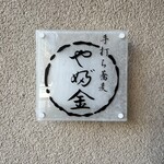 User's review image for 手打ちそばやぶ金