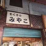 用戶對於まぐろのみやこ的評論圖