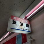 User's review image for 養生庵