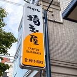 User's review image for 埼玉屋