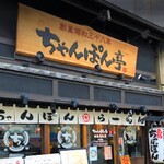 用户对于ちゃんぽん亭総本家 四条烏丸店的评论图