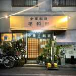 User's review image for 平和軒