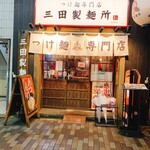 User's review image for 三田製麺所 恵比寿南店