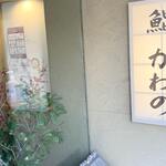 用戶對於鮨 かわの的評論圖