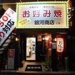 用戶對於となりの焼肉屋のお好み焼屋 銀河商店的評論圖