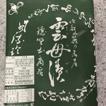 用户对于雲母漬老舗 穂野出的评论图