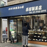 User's review image for 西河製菓店