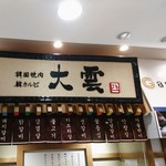 User's review image for 大雲 大丸東京店