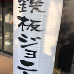 User's review image for 鉄板ジョニー