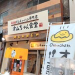 User's review image for オムちゃん食堂