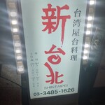 用户对于新台北 下北沢本店的评论图