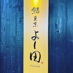 用戶對於鮨 東京 よし田的評論圖