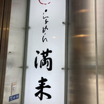 用户对于らぁめん 満来的评论图