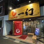User's review image for えびそば 一幻 新宿店