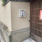 User's review image for 手打ちそばやぶ金