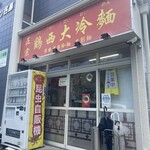 用户对于鶏西大冷麺的评论图