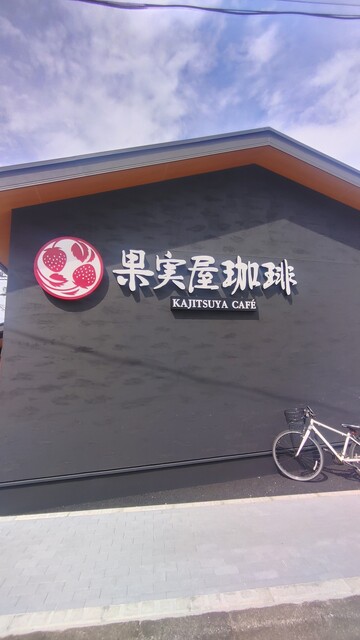 User's recommendation image for 果実屋珈琲