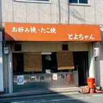 用户对于とよちゃん的评论图