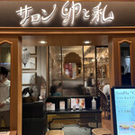 User's review image for サロン卵と私 玉川高島屋店