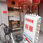 用户对于中国料理　新華 本店的评论图