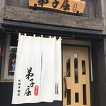 用戶對於弟子屈ラーメン 札幌手稲店的評論圖