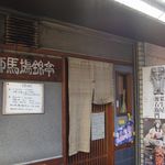 用户对于柳馬場錦亭的评论图