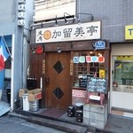 User's review image for 加留美亭