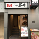 用户对于牛カツ京都勝牛 原宿明治通り店的评论图
