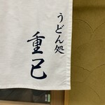 用戶對於うどん処 重己的評論圖