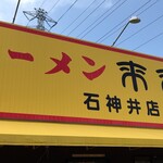 用戶對於来来亭 石神井店的評論圖