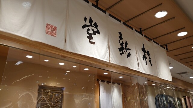 用戶對於桂新堂 阪急うめだ本店的評論高清圖