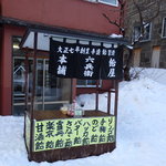 用户对于飴屋六兵衛本舗的评论图