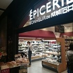 User's review image for エピスリーボヌール 成城石井 大手町店