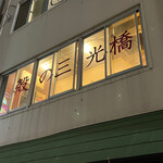 用户对于殻の三光橋的评论图
