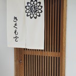 用户对于きくもと的评论图