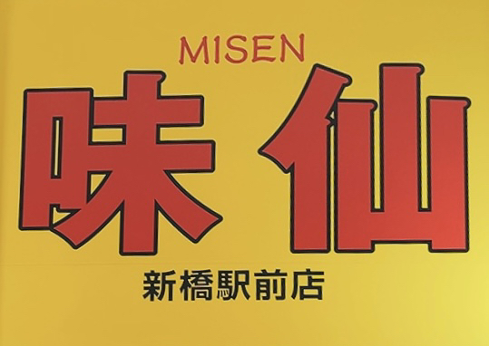 用戶對於味仙 新橋駅前店的評論圖