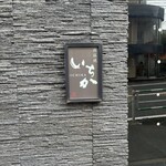 用户对于鉄板焼 いちか的评论图