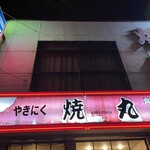 用户对于やきにく焼丸的评论图