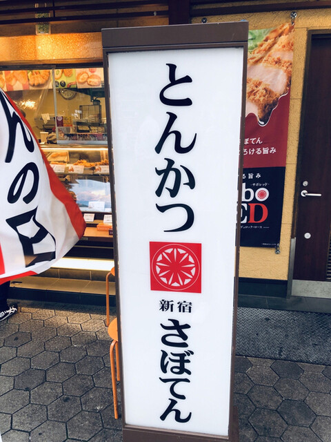 User's recommendation image for とんかつ 新宿さぼてん 浅草ROX前店