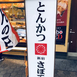 User's review image for とんかつ 新宿さぼてん 浅草ROX前店