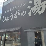 用戶對於長岡生姜ラーメン しょうがの湯的評論圖
