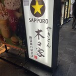 用户对于やきとん木々家 池袋東口駅前店的评论图