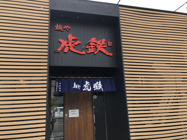 用戶對於麺や 虎鉄 豊岡店的評論高清圖